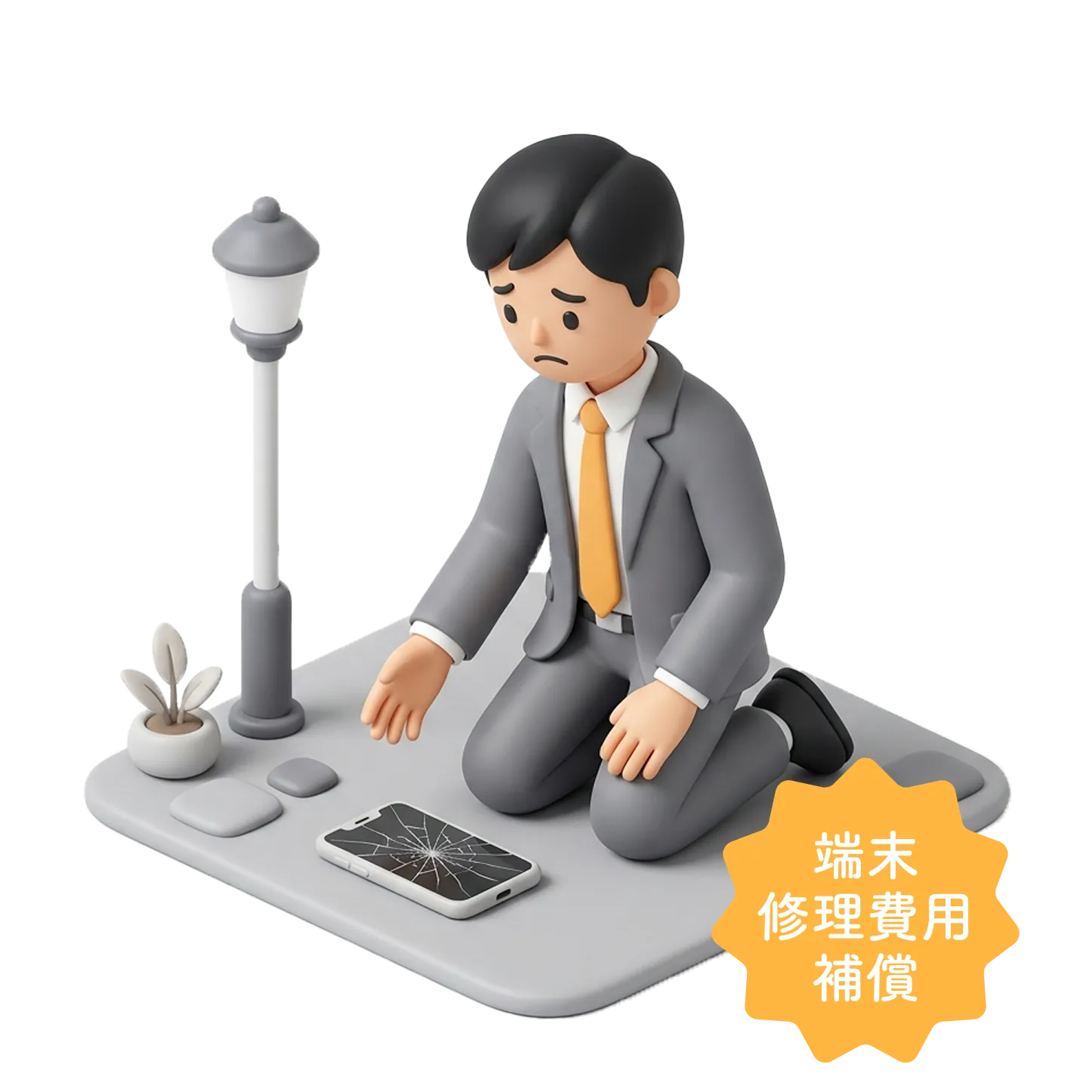 端末修理費用補償