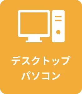 デスクトップパソコン