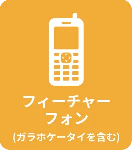 フィーチャーフォン