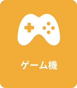 ゲーム機