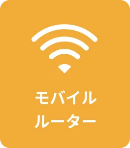 モバイルルーター