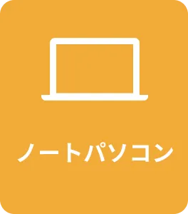 ノートパソコン