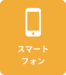 スマートフォン