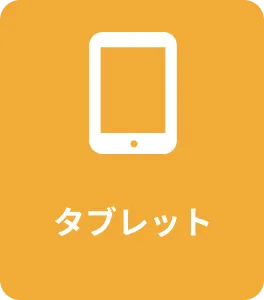タブレット